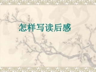 《怎样写读后感》16张课件 (2)