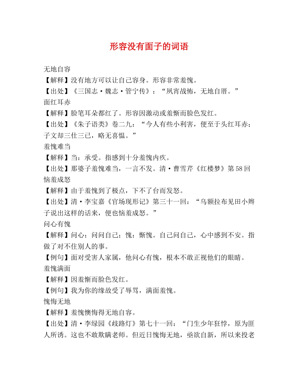 形容没有面子的词语 _第1页