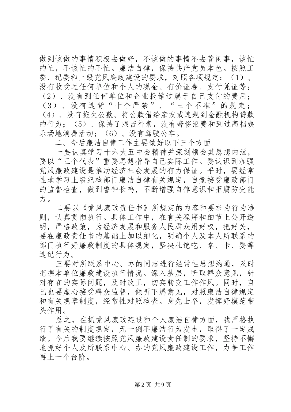 个人廉洁自律总结范文_第2页