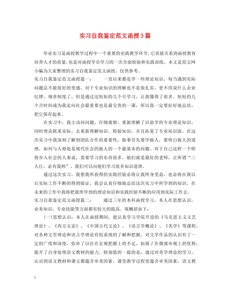 实习自我鉴定范文函授3篇 _第1页