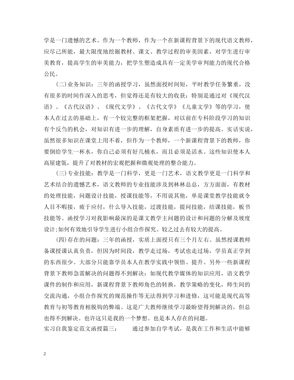 实习自我鉴定范文函授3篇 _第2页