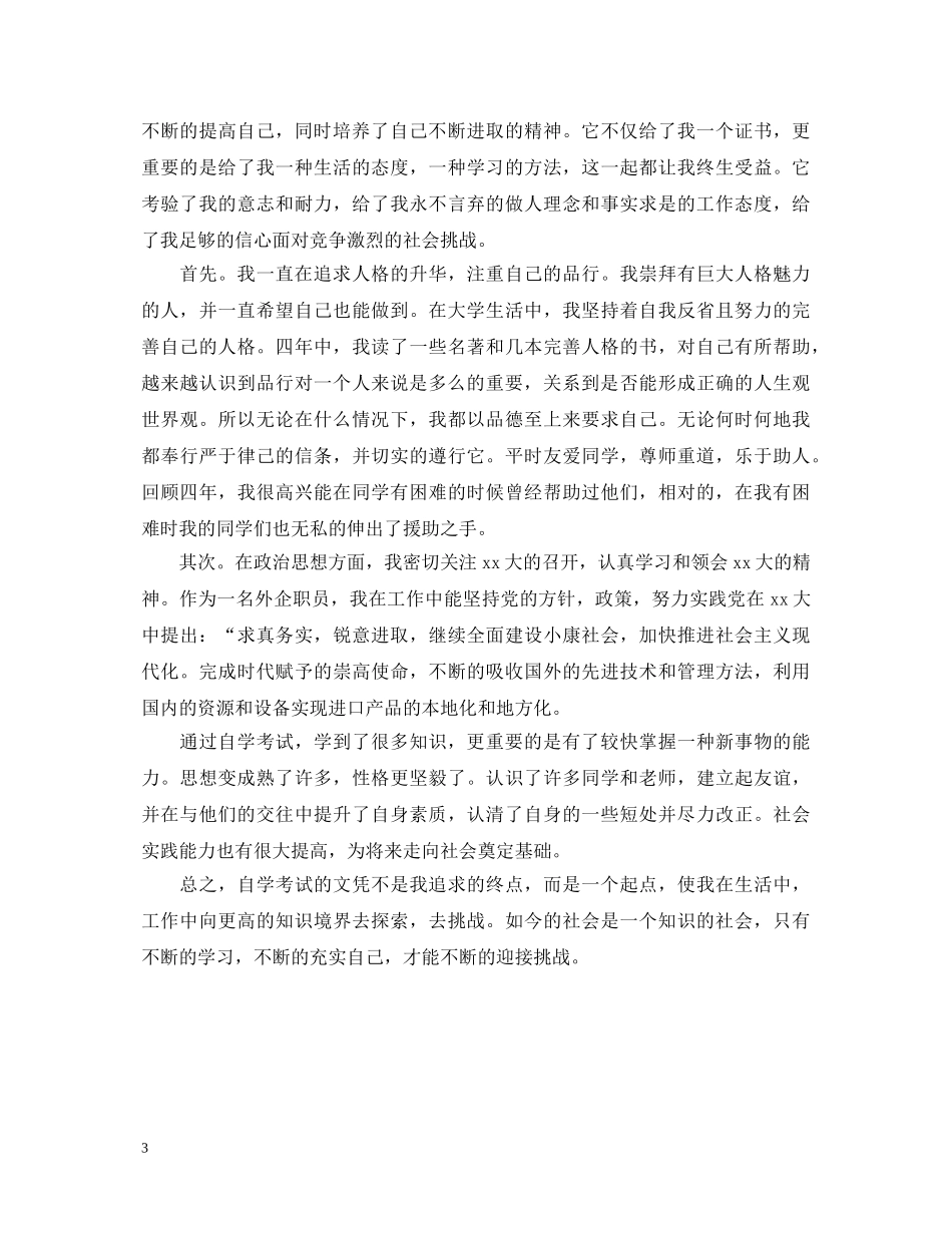 实习自我鉴定范文函授3篇 _第3页