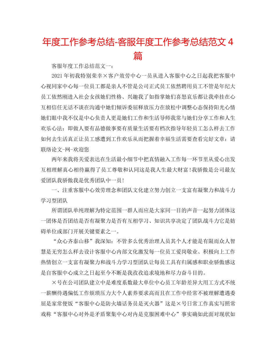 年度工作参考总结-客服年度工作参考总结范文4篇 _第1页
