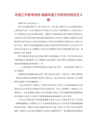 年度工作参考总结-客服年度工作参考总结范文4篇 