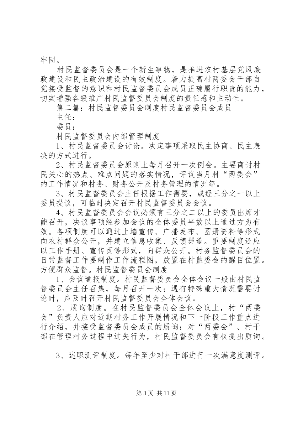 推广村民监督委员会制度_第3页