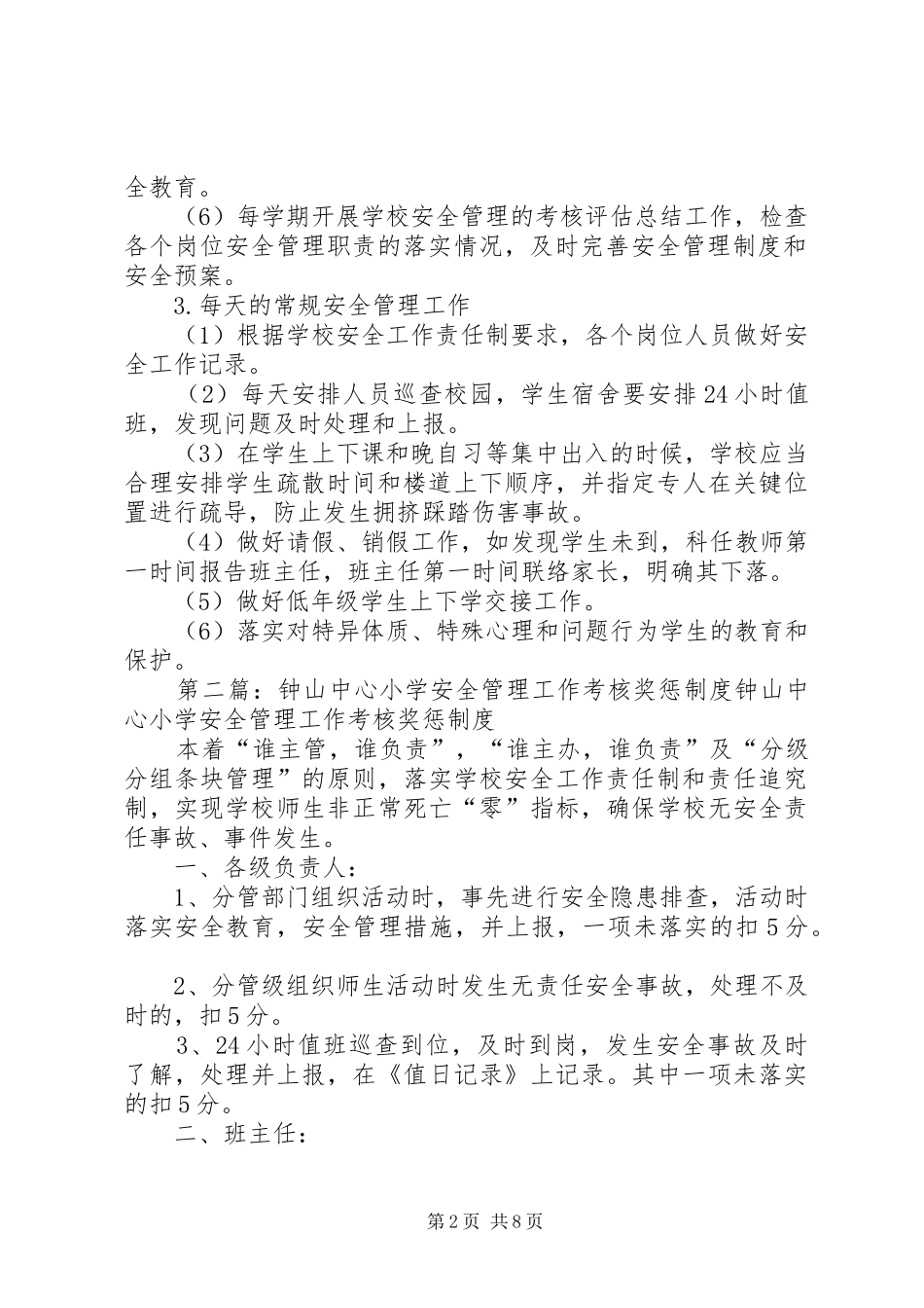 钟山中心小学日常安全管理制度_第2页