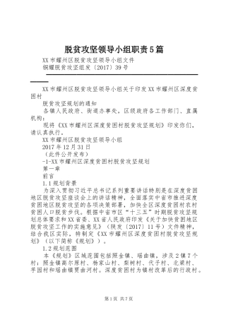 脱贫攻坚领导小组职责5篇