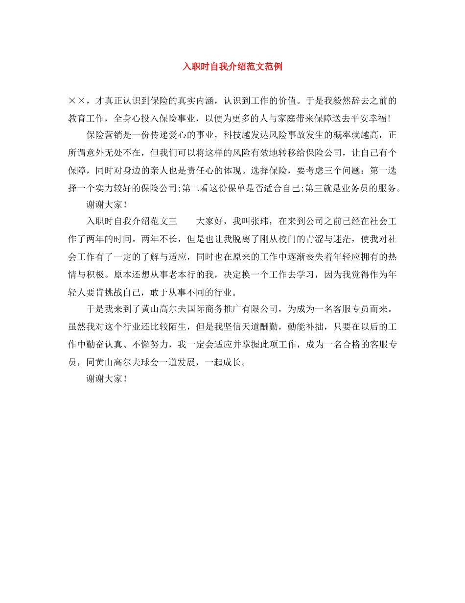 入职时自我介绍范文范例 _第1页