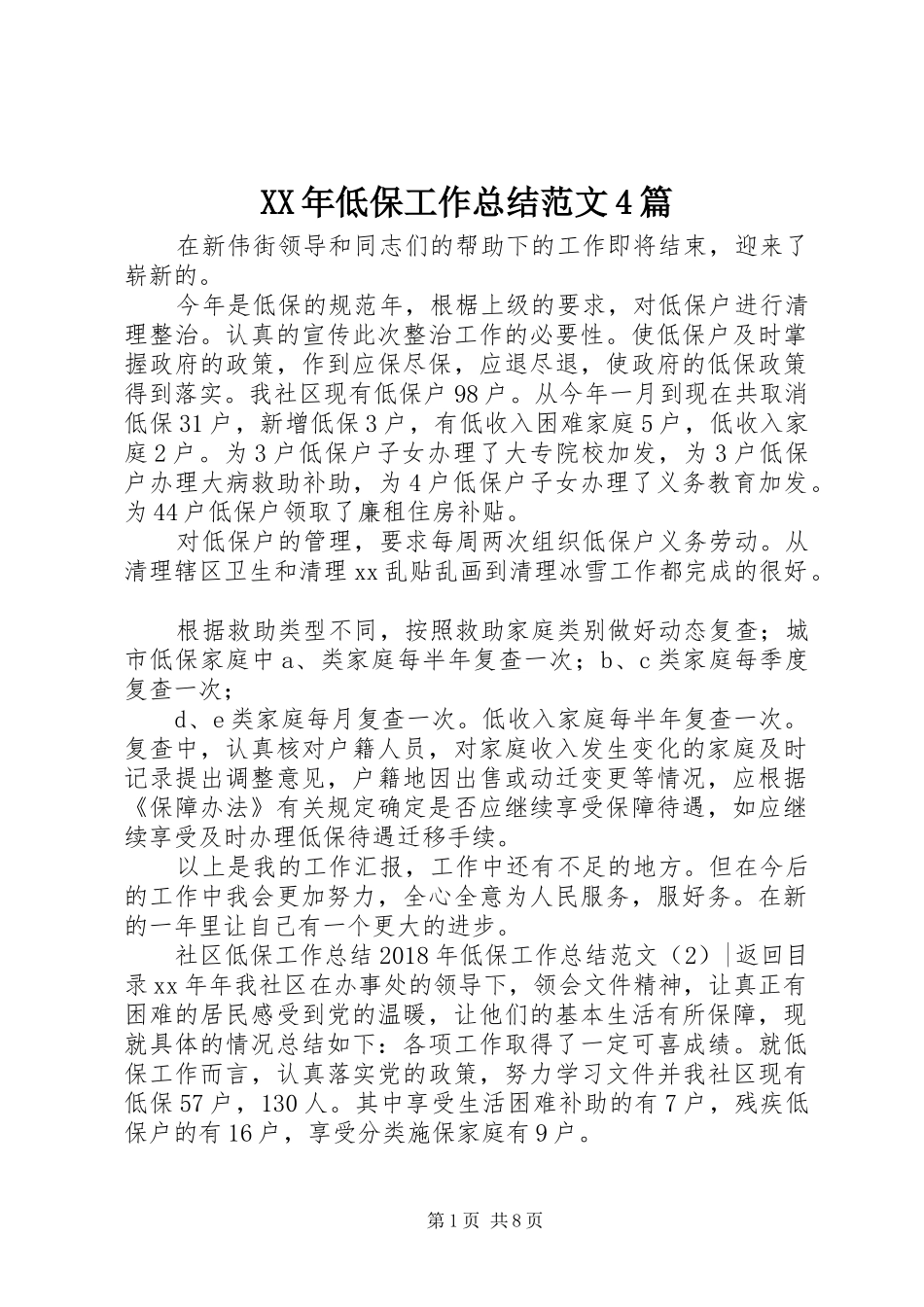 XX年低保工作总结范文4篇_第1页