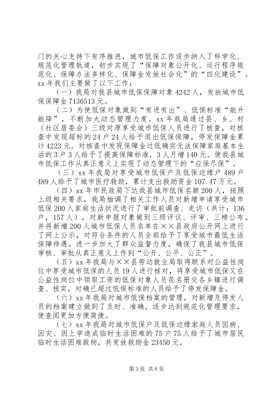 XX年低保工作总结范文4篇_第3页