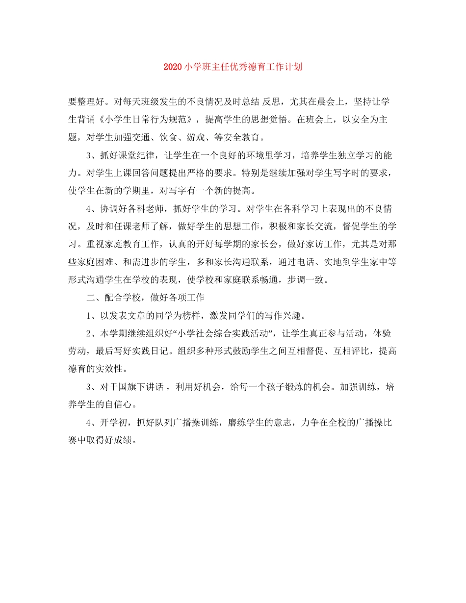 小学班主任优秀德育工作计划_第1页