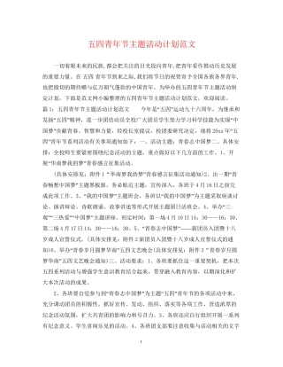 五四青年节主题活动计划范文