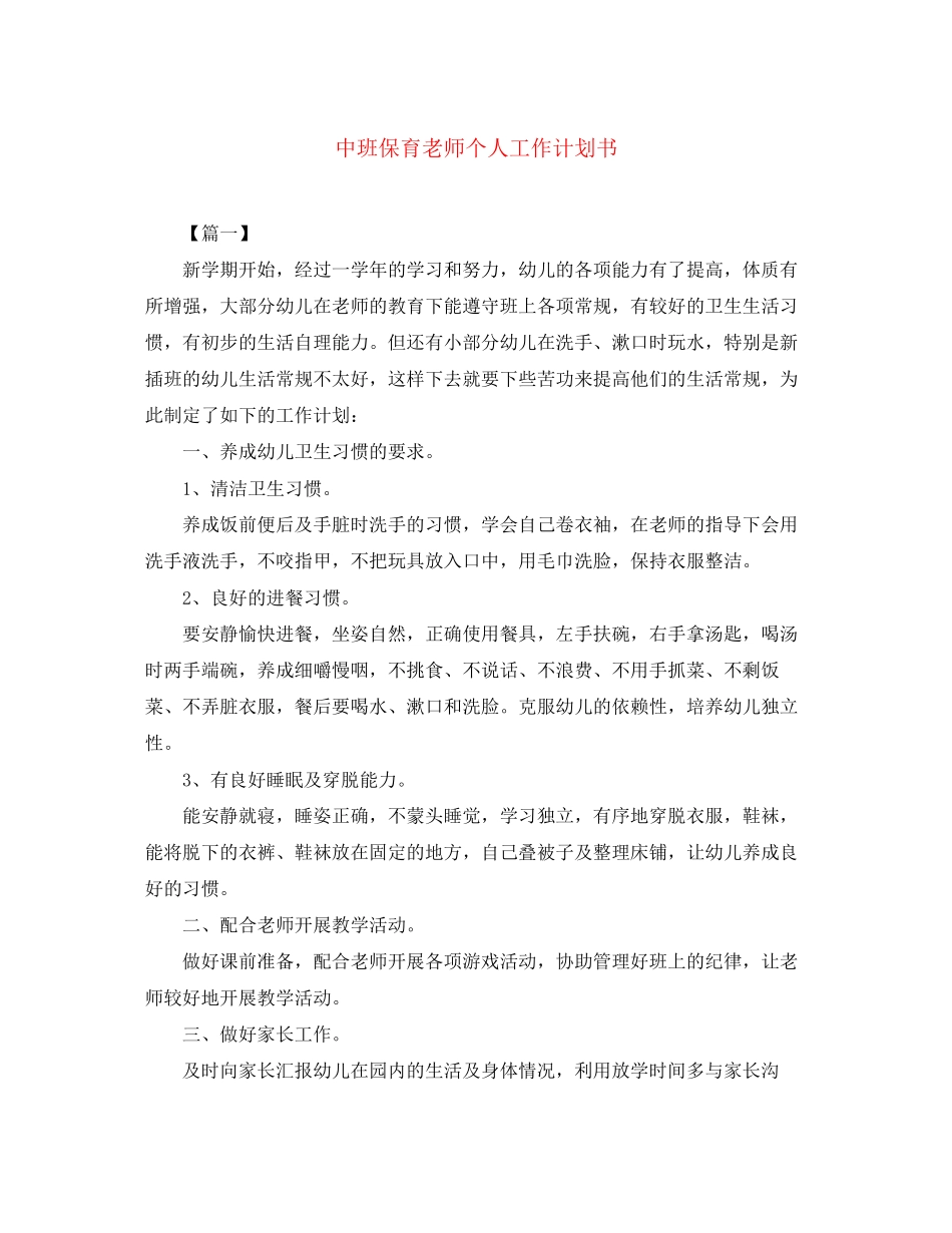 中班保育老师个人工作计划书_第1页