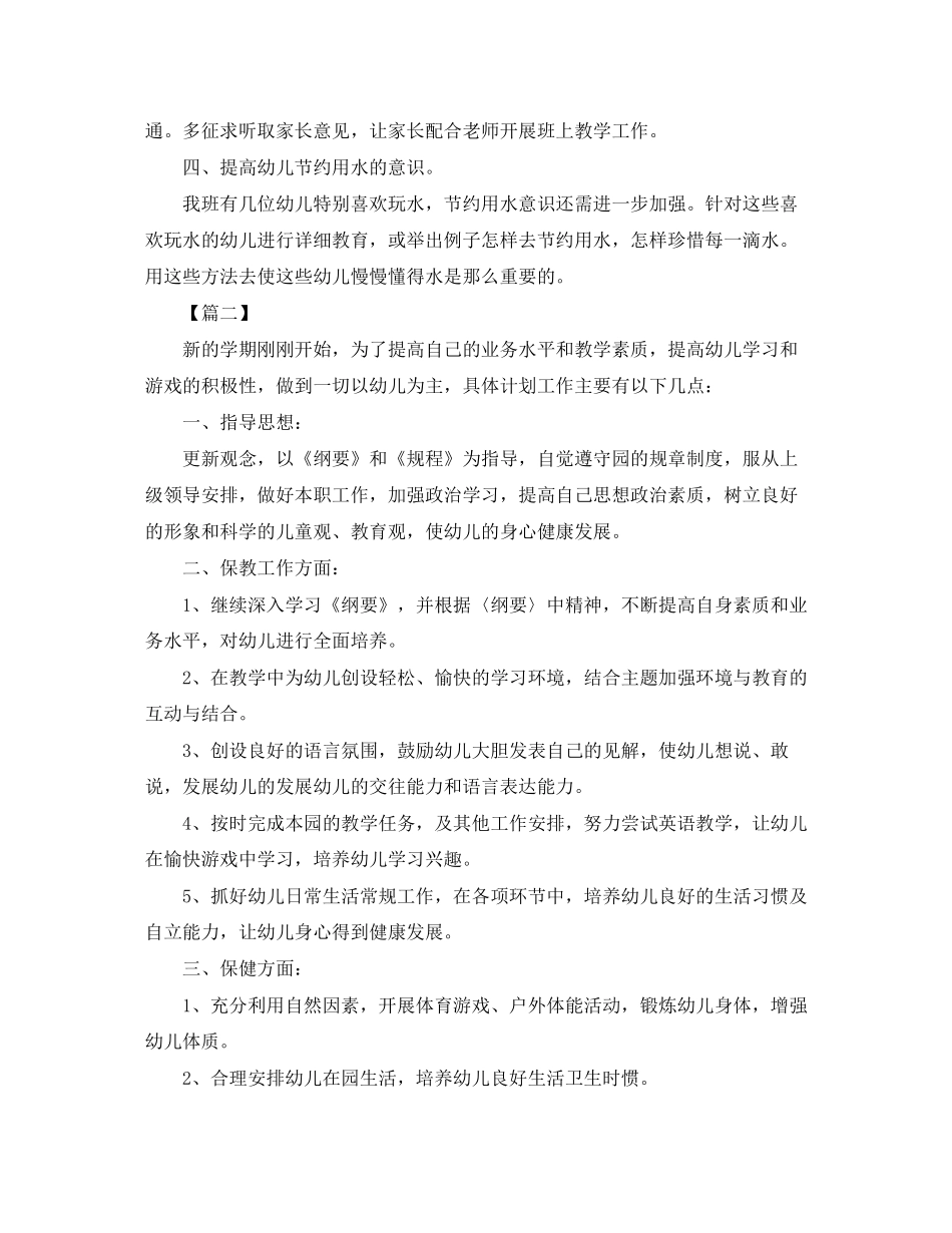 中班保育老师个人工作计划书_第2页