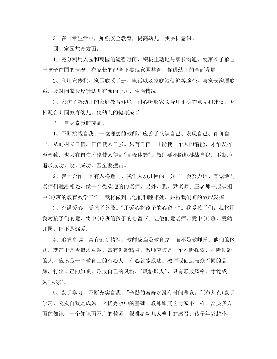 中班保育老师个人工作计划书_第3页