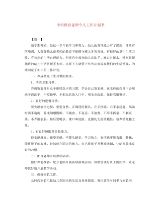 中班保育老师个人工作计划书