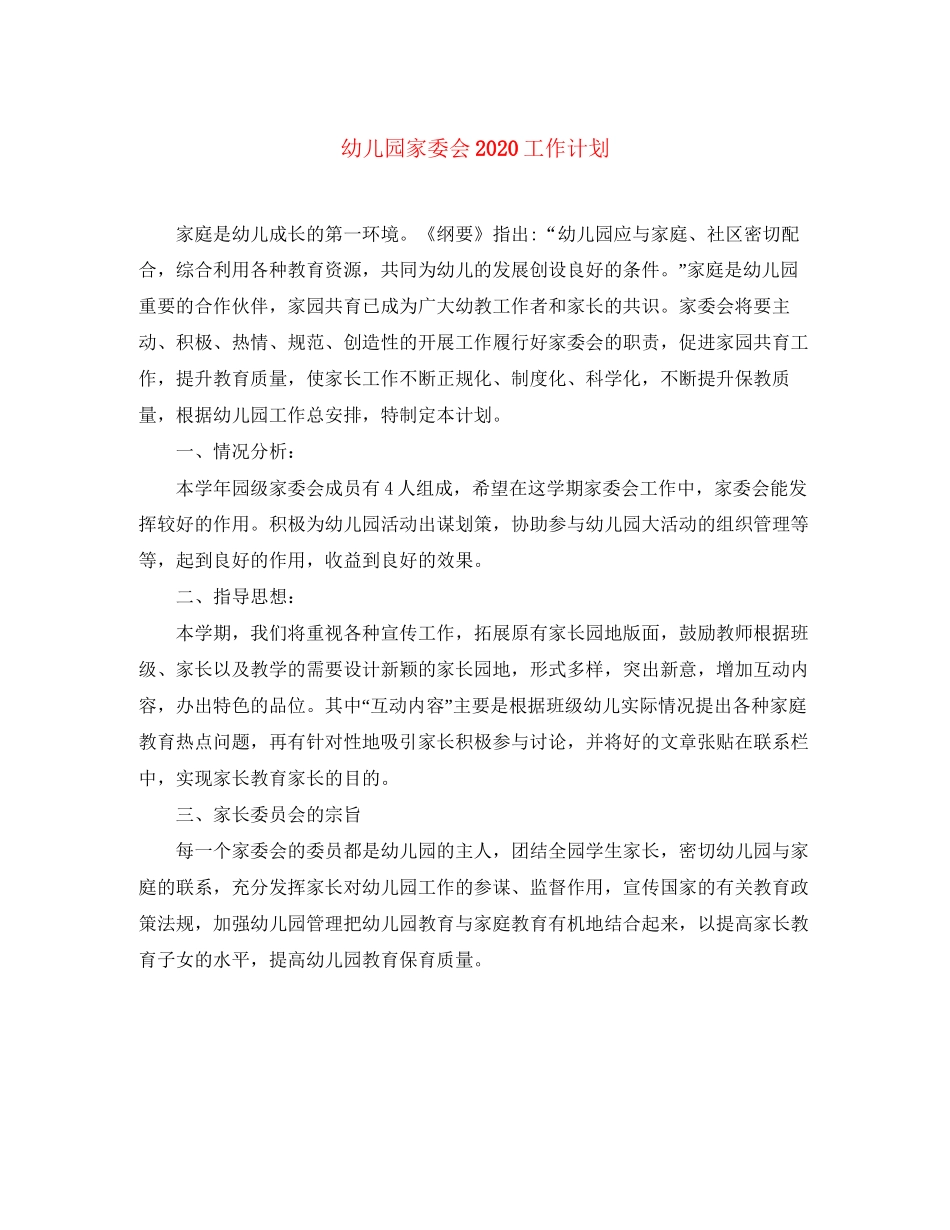 幼儿园家委会工作计划_第1页
