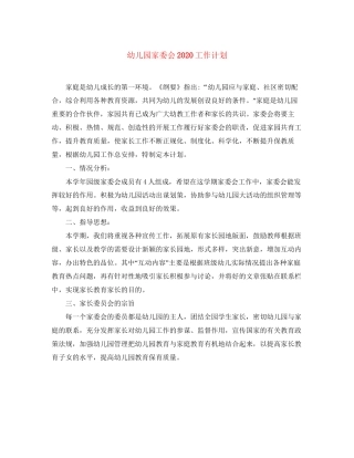 幼儿园家委会工作计划