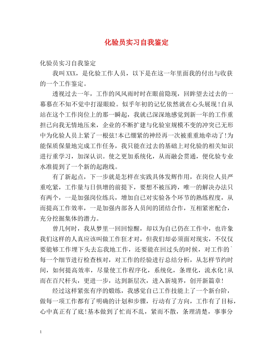化验员实习自我鉴定 (2) _第1页