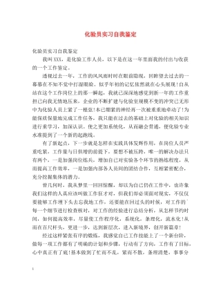 化验员实习自我鉴定 (2) 