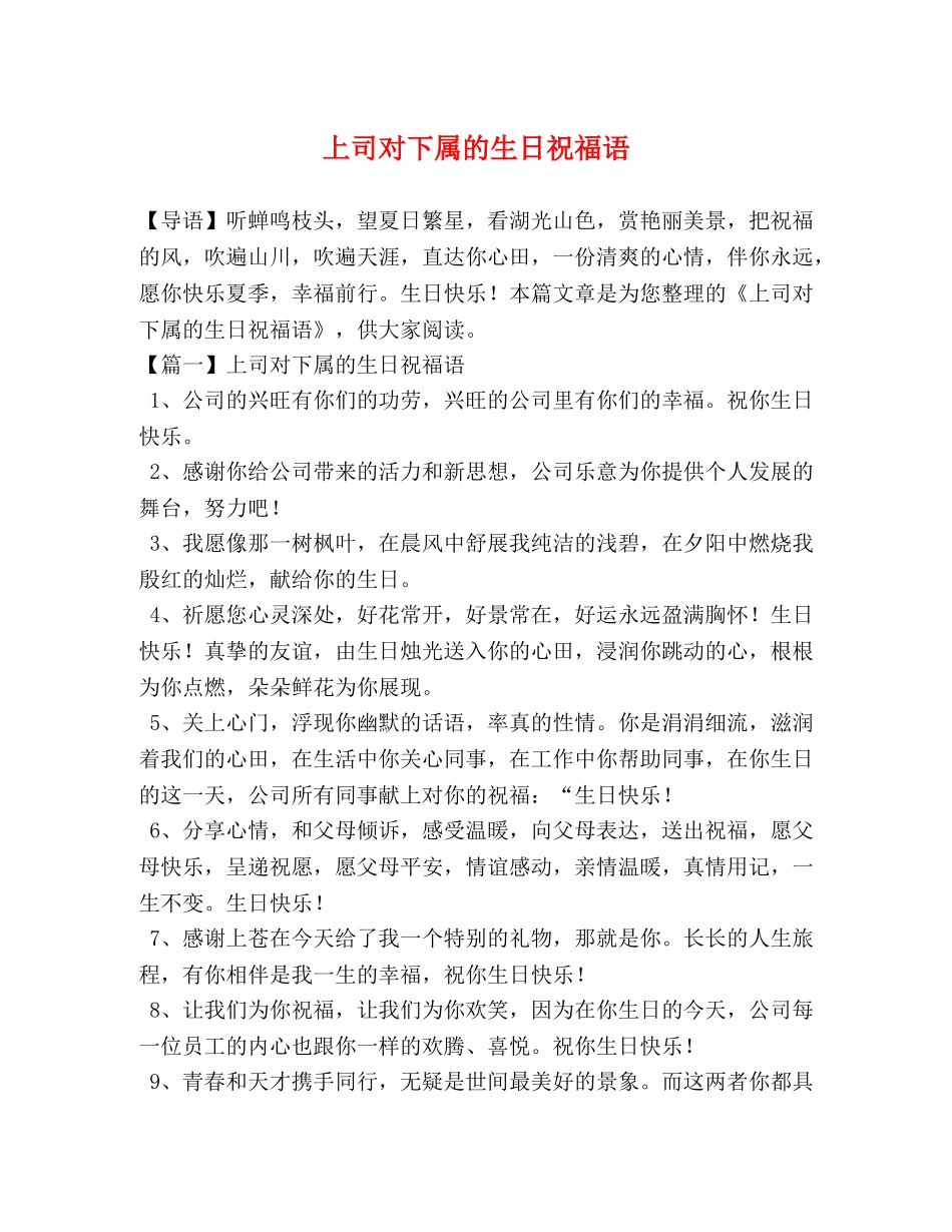 上司对下属的生日祝福语 _第1页