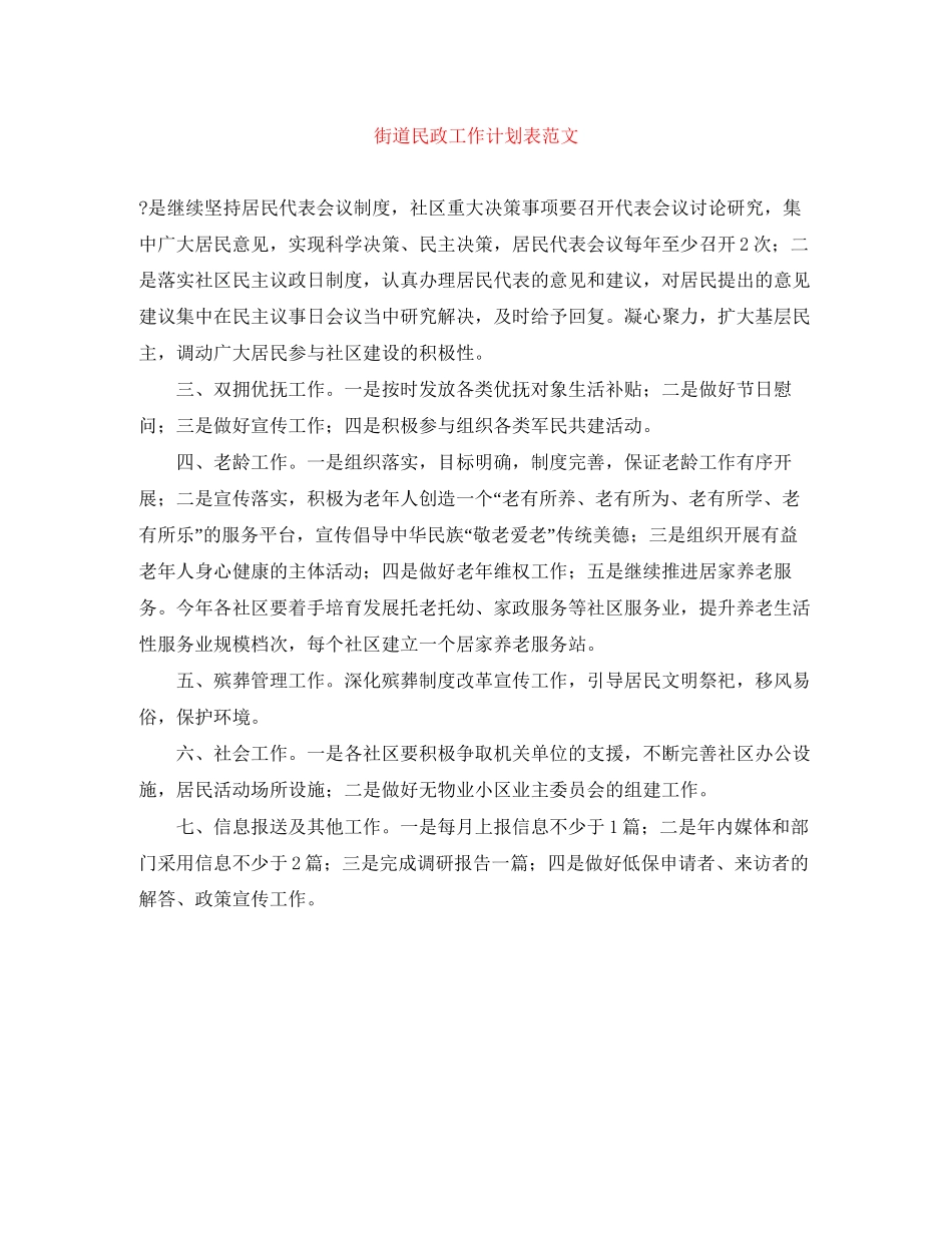 街道民政工作计划表范文_第1页