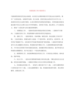 街道民政工作计划表范文
