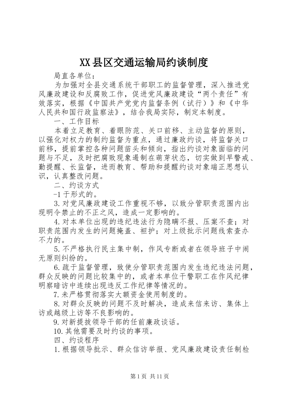 XX县区交通运输局约谈制度_第1页