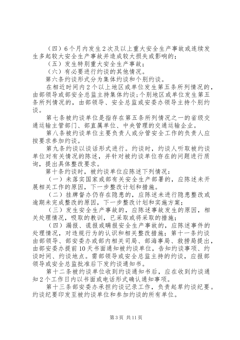 XX县区交通运输局约谈制度_第3页