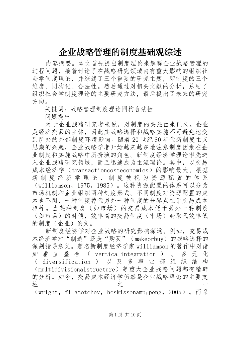 企业战略管理的制度基础观综述_第1页