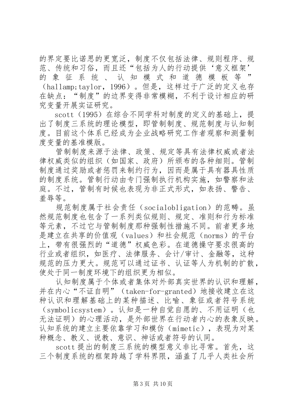 企业战略管理的制度基础观综述_第3页