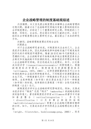 企业战略管理的制度基础观综述