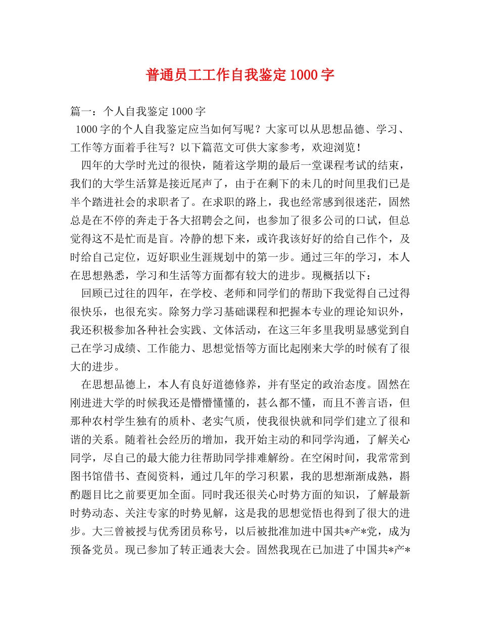 普通员工工作自我鉴定1000字 (2) _第1页