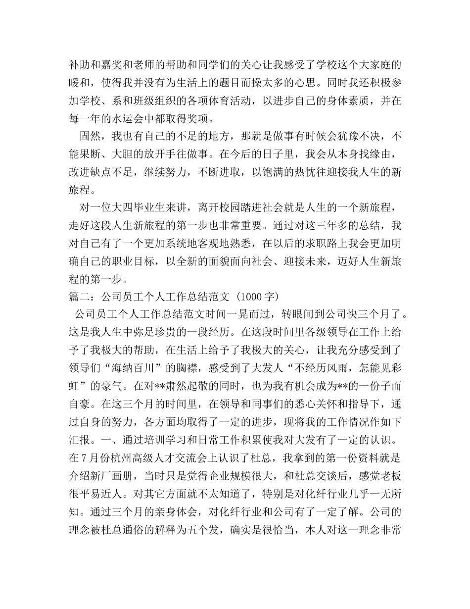 普通员工工作自我鉴定1000字 (2) _第3页