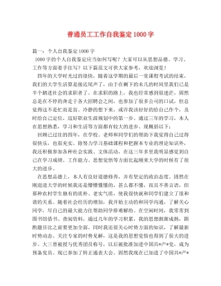 普通员工工作自我鉴定1000字 (2) 