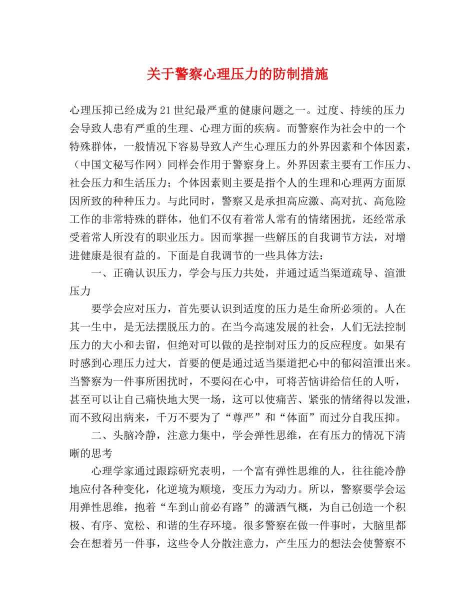 关于警察心理压力的防制措施 _第1页
