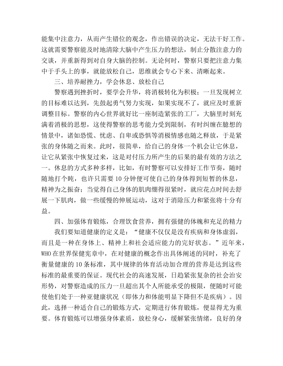 关于警察心理压力的防制措施 _第2页