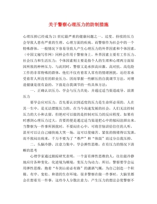 关于警察心理压力的防制措施 