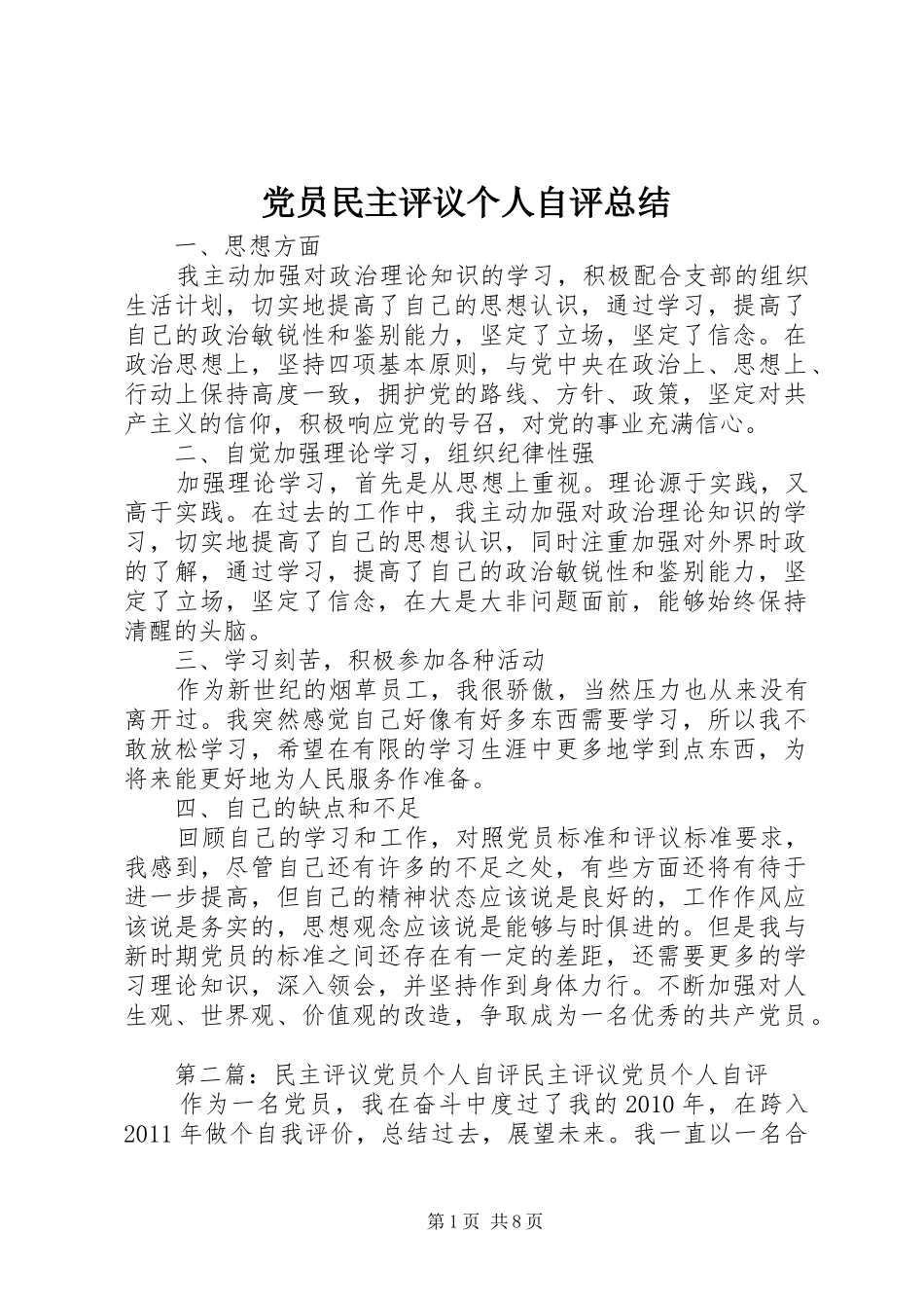 党员民主评议个人自评总结_第1页
