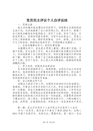 党员民主评议个人自评总结