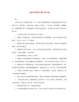 2020年行政人事工作计划