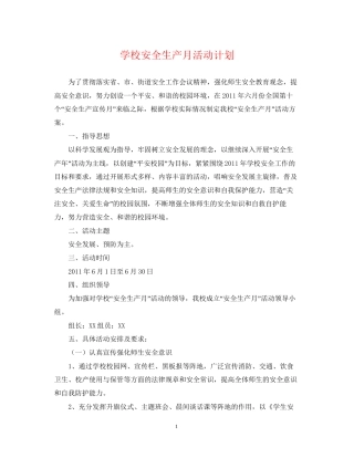 学校安全生产月活动计划