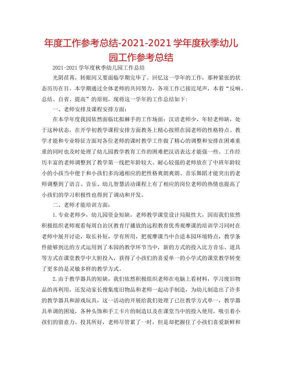 年度工作参考总结-2024-2024学年度秋季幼儿园工作参考总结 _第1页