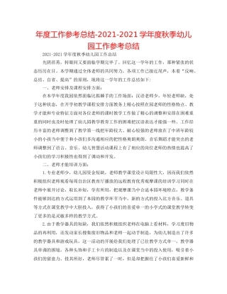 年度工作参考总结-2024-2024学年度秋季幼儿园工作参考总结 