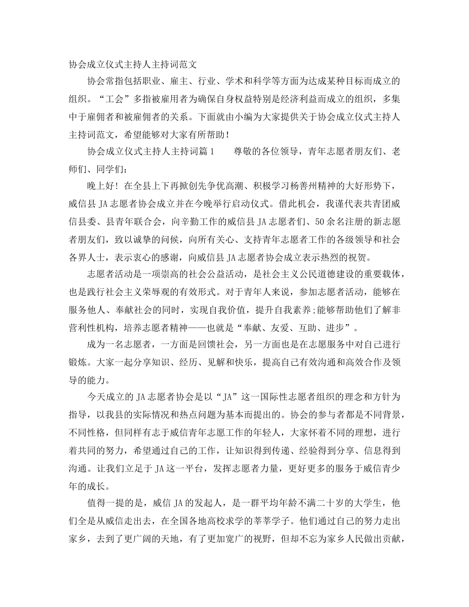 协会成立仪式主持人主持词范文 _第1页