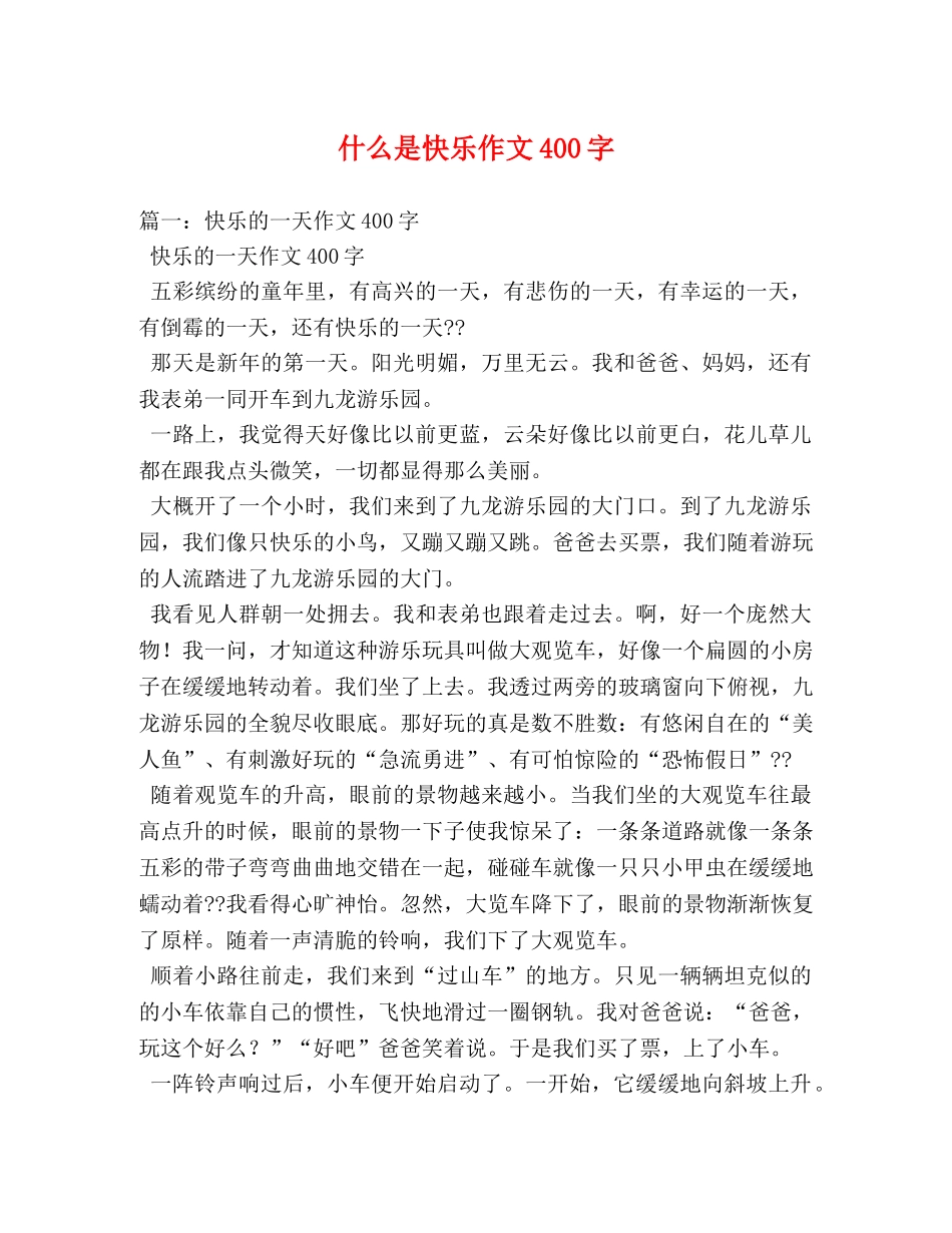 什么是快乐作文400字 _第1页
