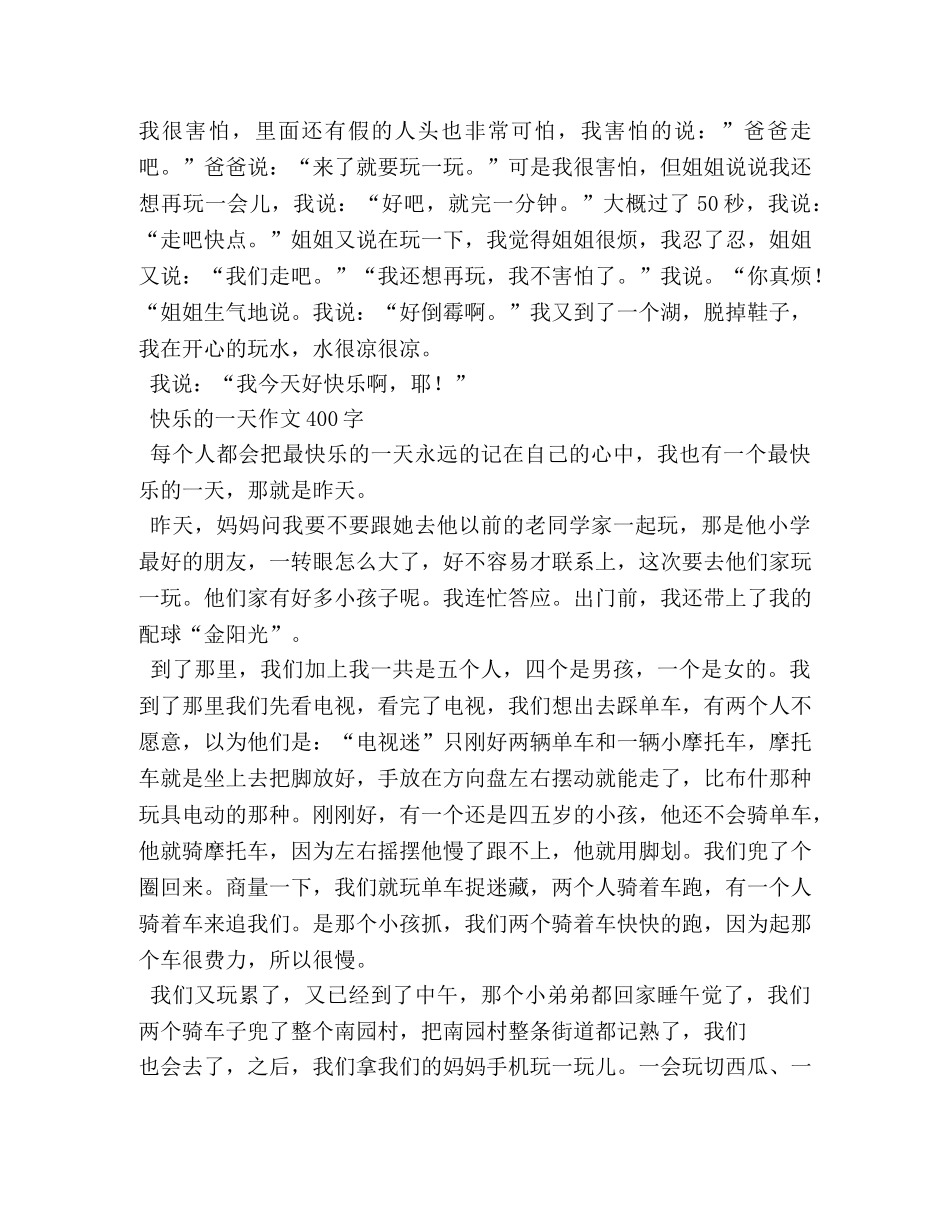 什么是快乐作文400字 _第3页