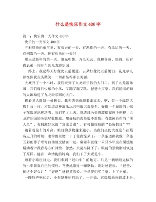 什么是快乐作文400字 