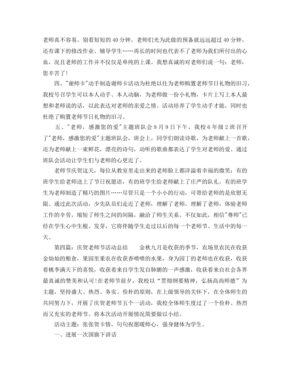 工作参考总结格式-小学教师节活动工作参考总结范文 _第3页