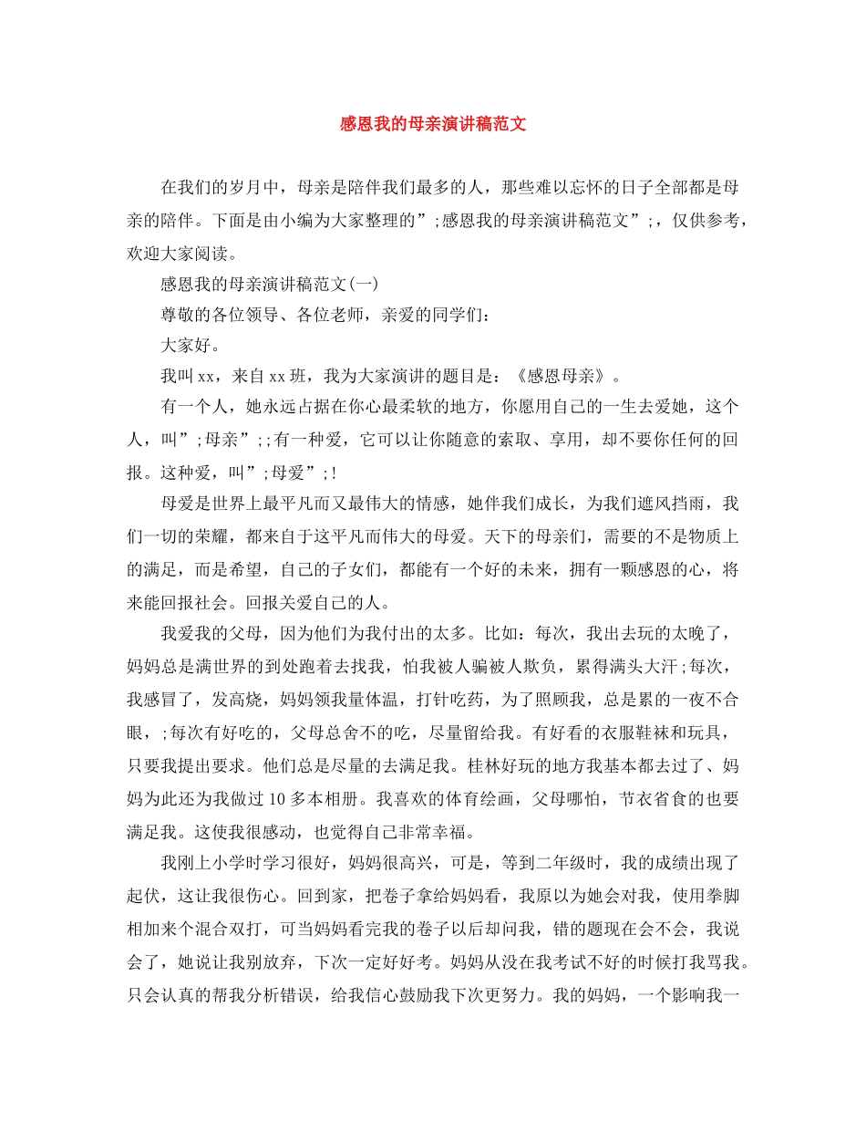 感恩我的母亲演讲稿范文 _第1页